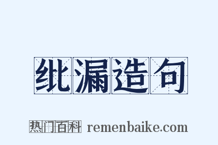 纰漏造句是什么意思的图片